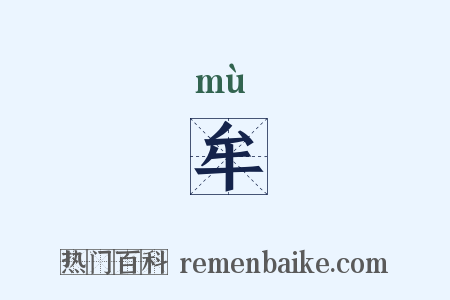 牟是什么意思的图片